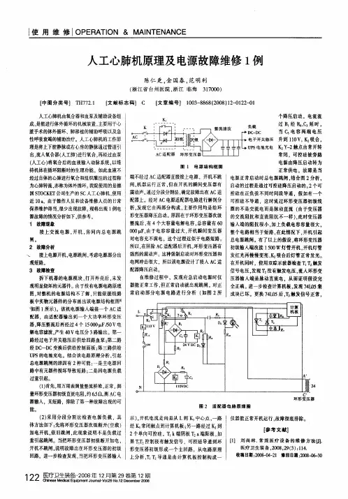 人工心肺机原理及电源故障维修1例