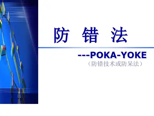 防错法ppt课件