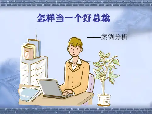 怎样当一个好总裁案例分析