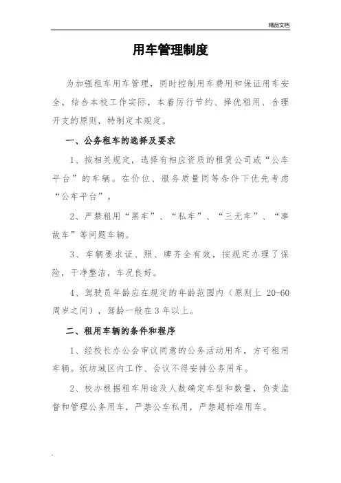 租车用车管理制度