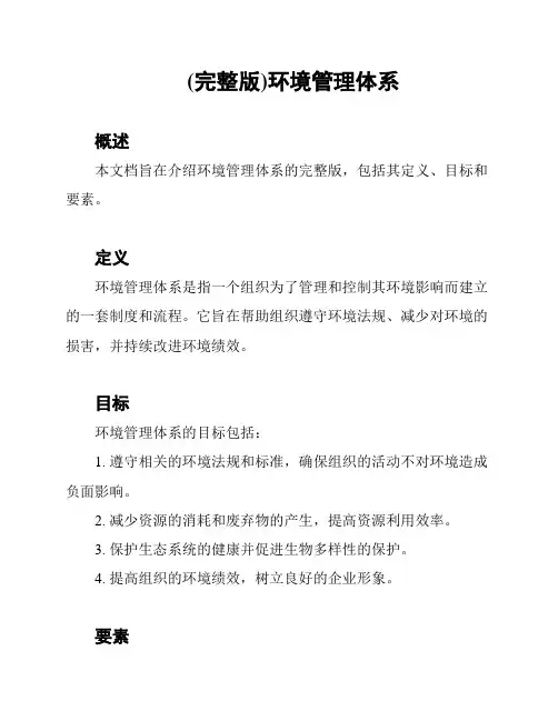 (完整版)环境管理体系