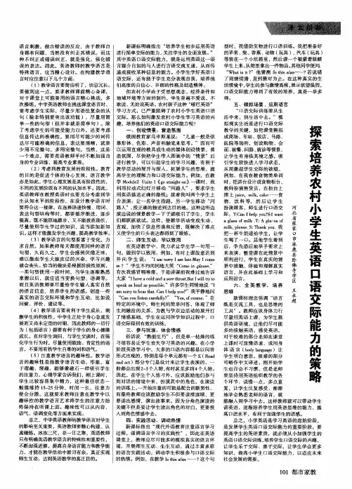 探索培养农村小学生英语口语交际能力的策略