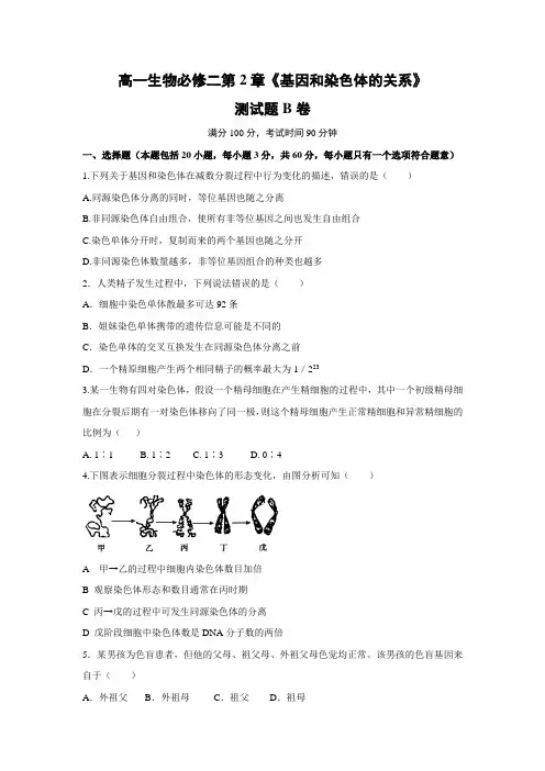 2013-2014学年高一生物人教版必修二第2章《基因和染色体的关系》测试题B卷(提高篇)Word版含解析