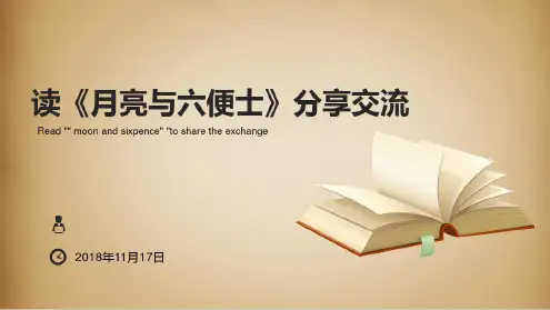 读书交流分享-月亮与六便士课件