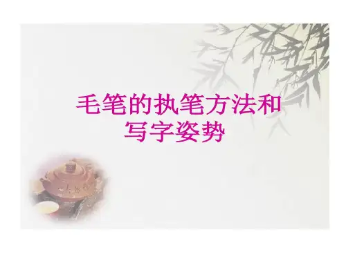 毛笔执笔方法和写字姿势共16页文档