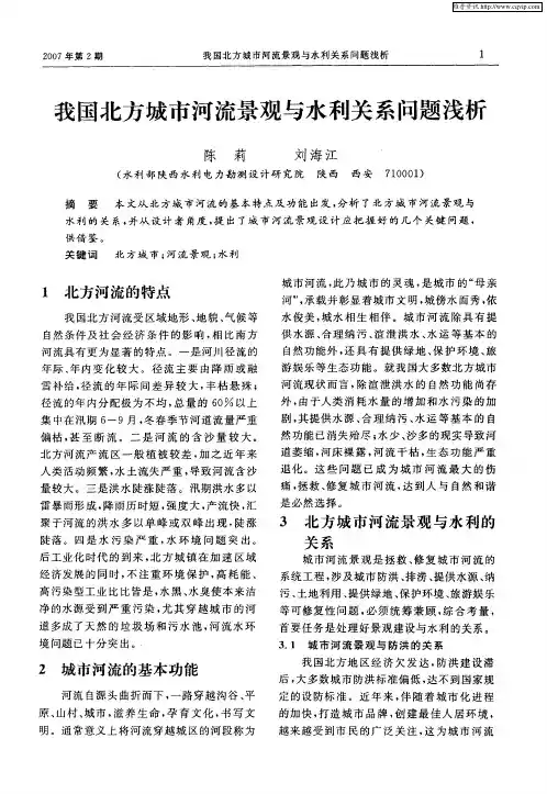 我国北方城市河流景观与水利关系问题浅析