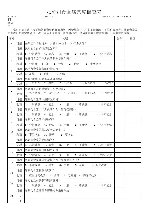 食堂满意度调查表