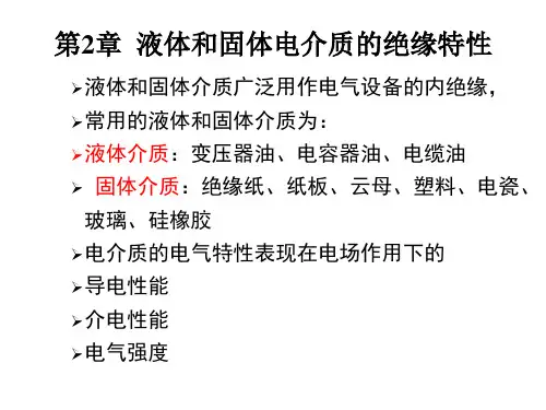 高电压技术第二章