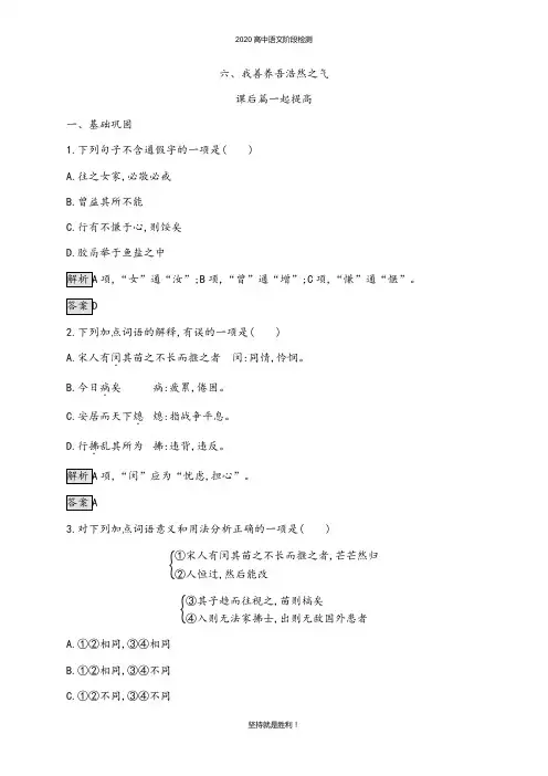 【同步检测】第二单元 六、我善养吾浩然之气——高中语文人教版选修先秦诸子课后习题