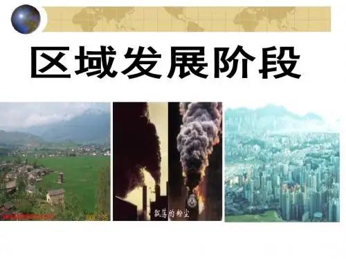 【发展战略】12区域发展阶段