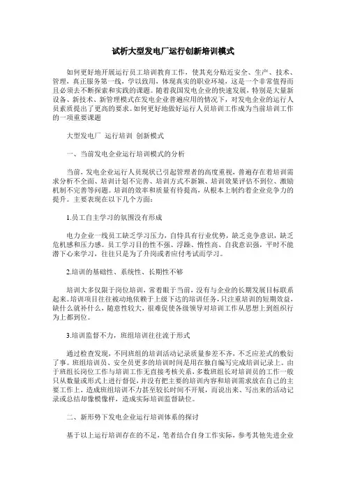 试析大型发电厂运行创新培训模式