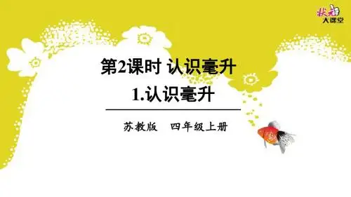 1 认识毫升