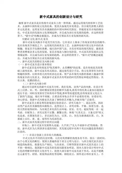 新中式家具的创新设计与研究