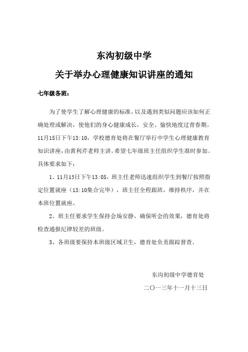 心理健康知识讲座的通知