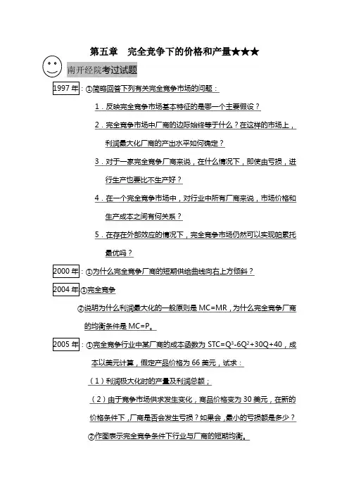 第五章  完全竞争下的价格和产量