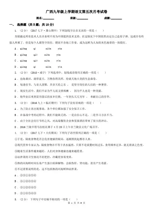 广西九年级上学期语文第五次月考试卷
