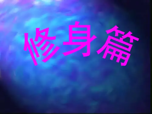 修身篇-PPT课件