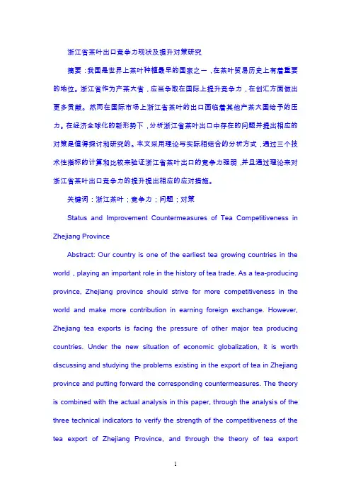 浙江省茶叶出口竞争力现状及提升对策研究