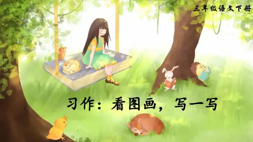 部编版小学语文三年级下册习作《看图画,写一写》优质课件