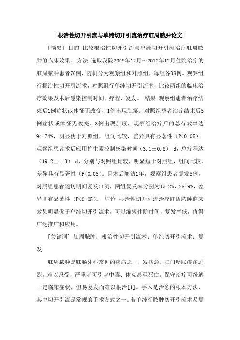 根治性切开引流与单纯切开引流治疗肛周脓肿论文