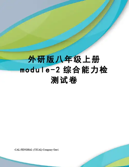 外研版八年级上册module-2综合能力检测试卷