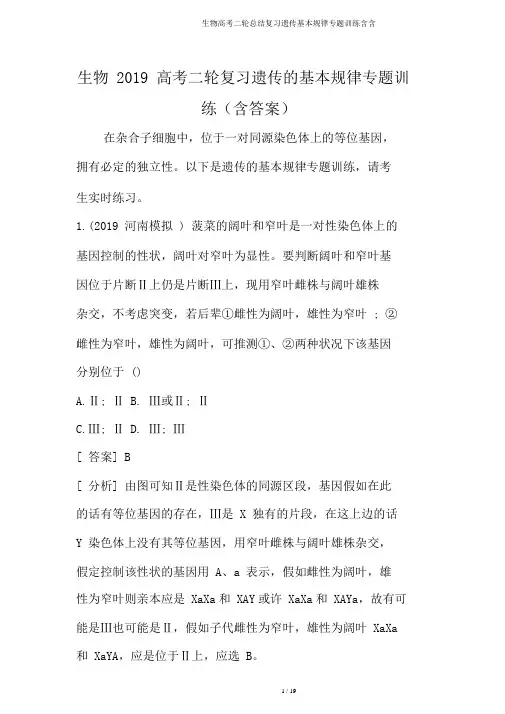生物高考二轮总结复习遗传基本规律专题训练含含