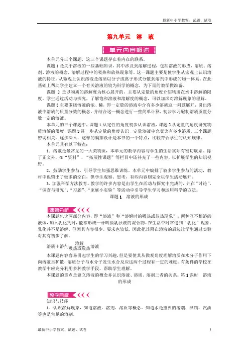 九年级化学下册 第九单元 溶液教案 新人教版