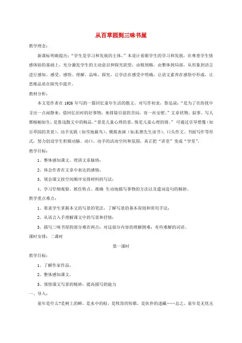 七年级语文下册第二单元5从百草园到三味书屋公开课教案苏教版1