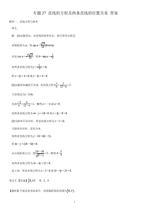 专题27 直线的方程及两条直线的位置关系(纯答案)