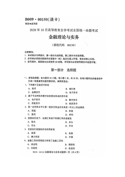 2020年10月自考00150金融理论与实务试题及答案