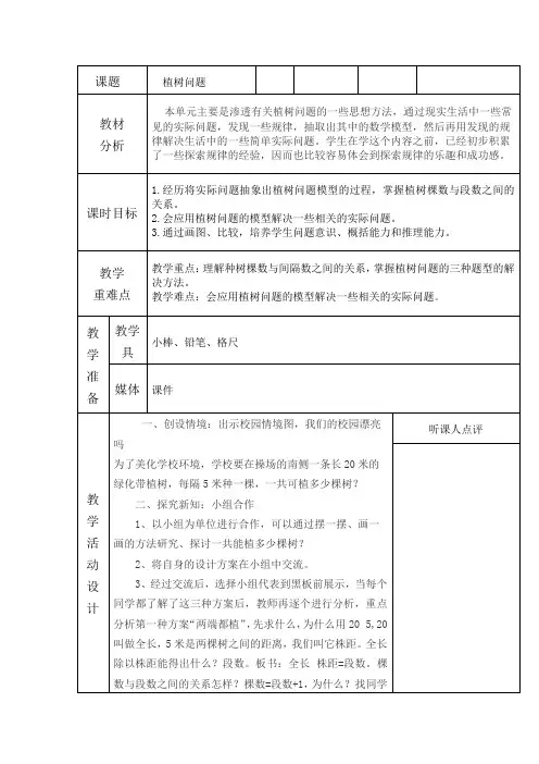 五年级上册数学教案-9.5 植树问题丨苏教版