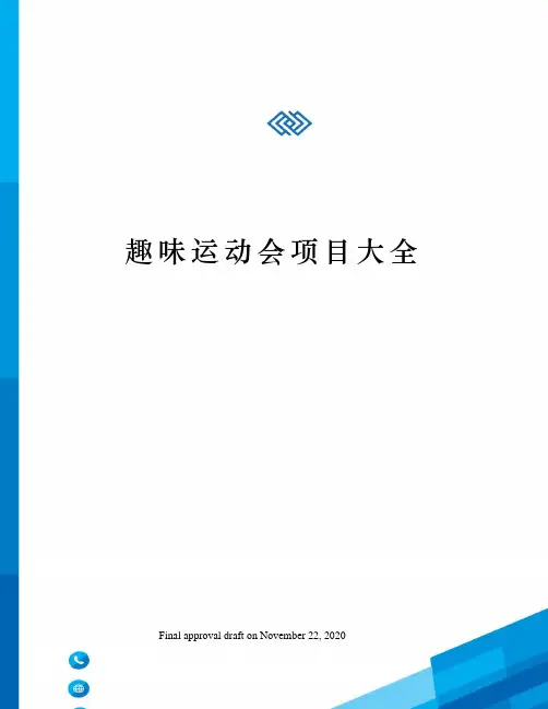 趣味运动会项目大全 2