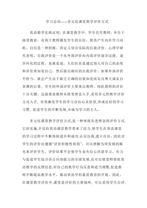 学习总结--多元化课堂教学评价方式
