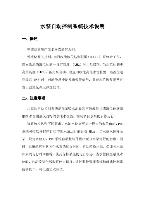 水泵自动控制系统技术说明