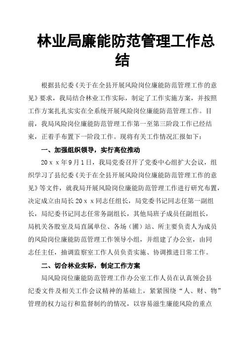 林业局廉能防范管理工作总结