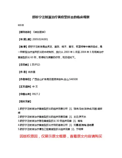 舒肝宁注射液治疗黄疸型肝炎的临床观察