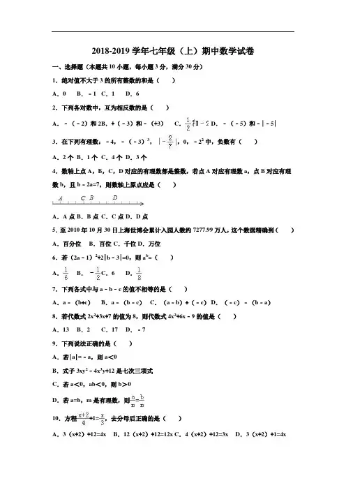 沪科版2018-2019学年七年级数学上册期中试卷及答案