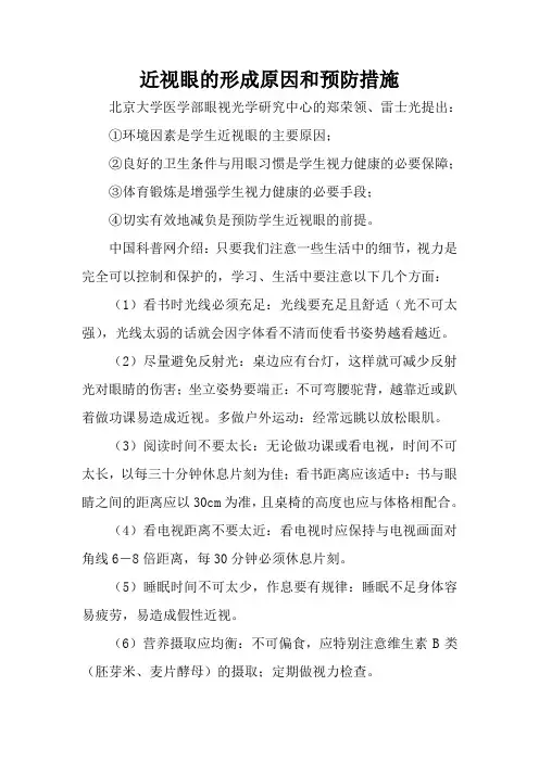 近视眼的形成原因和预防措施