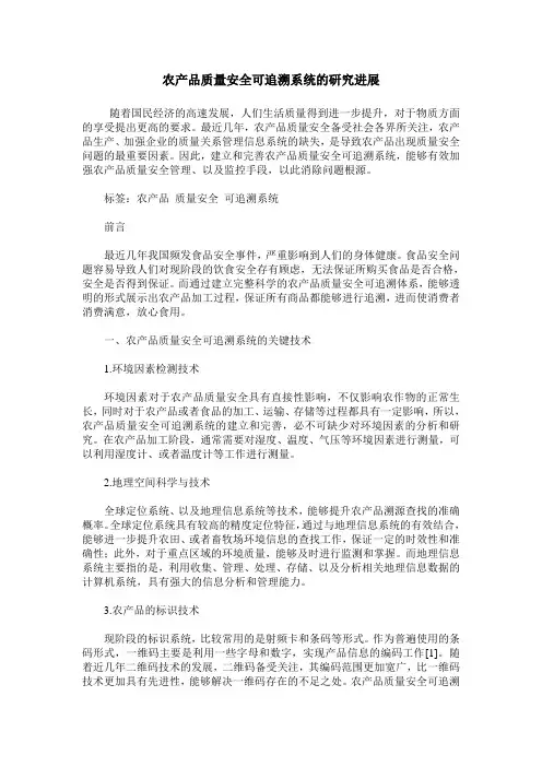 农产品质量安全可追溯系统的研究进展