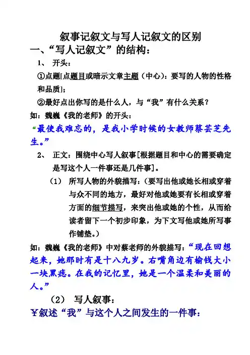 叙事记叙文与写人记叙文的区别 2