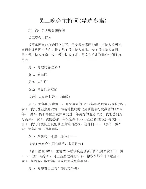员工晚会主持词(精选多篇)