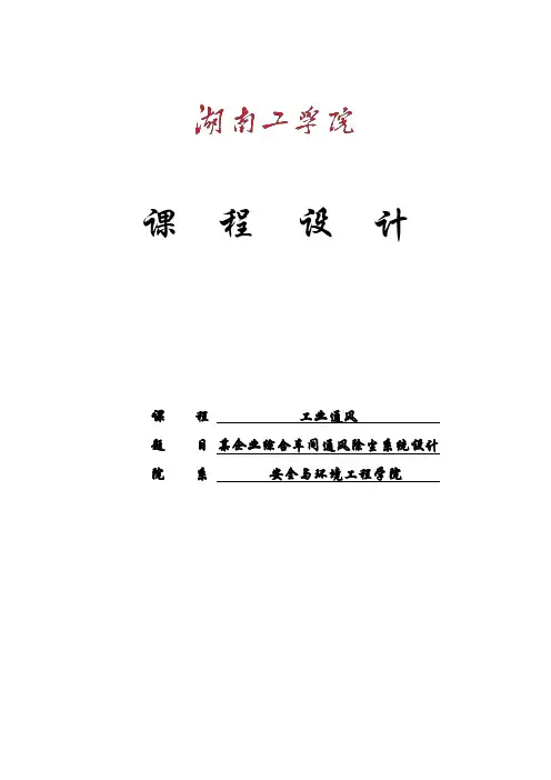 课程设计--某企业综合车间通风除尘系统设计-精品