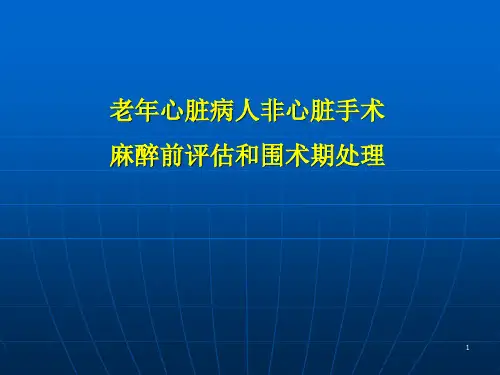 老年心脏病人非心脏手术麻醉前评估和围术期处理PPT课件