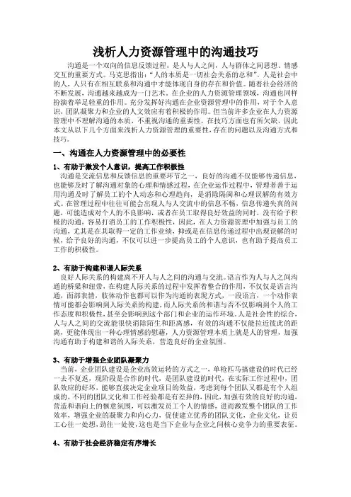 浅析人力资源管理中的沟通技巧