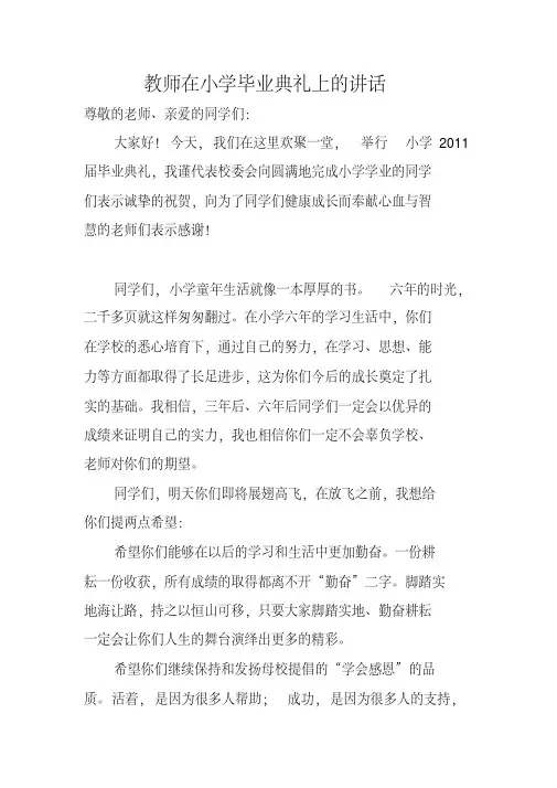 教师在小学毕业典礼上的讲话