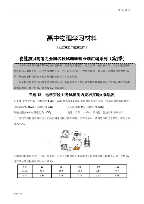 专题18电学实验1(考试说明内要求实验)(原卷版)-高三名校物理试题解析分项汇编(江苏版)(第01期)