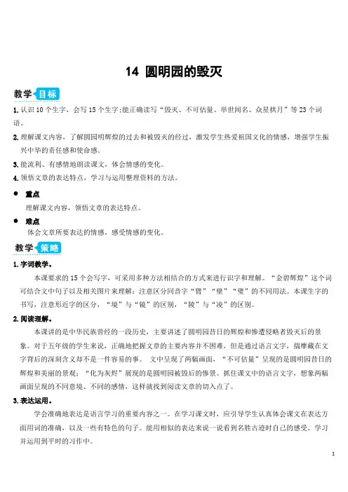 部编人教版五年级语文上册《14 圆明园的毁灭》教学设计及教学反思