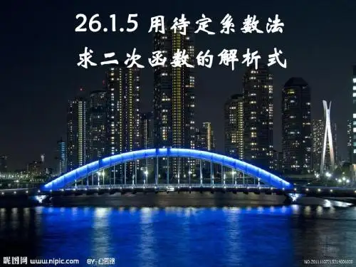 26.1.5用待定系数法求二次函数解析式