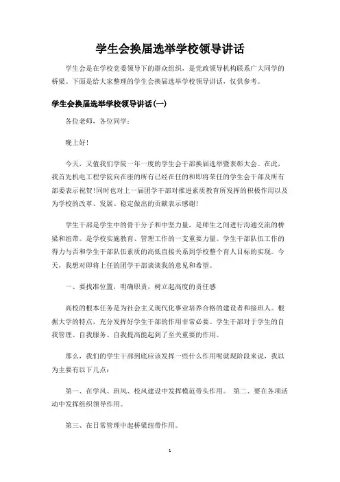 学生会换届选举学校领导讲话