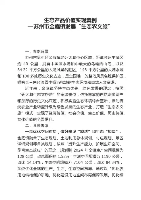 生态产品价值实现案—苏州市金庭镇发展“生态农文旅”(2020年)